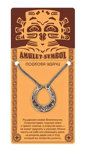 Амулет защитный подкова удачи №52 09072