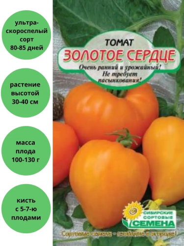 Семена томат низкорослое золотое сердце 20шт