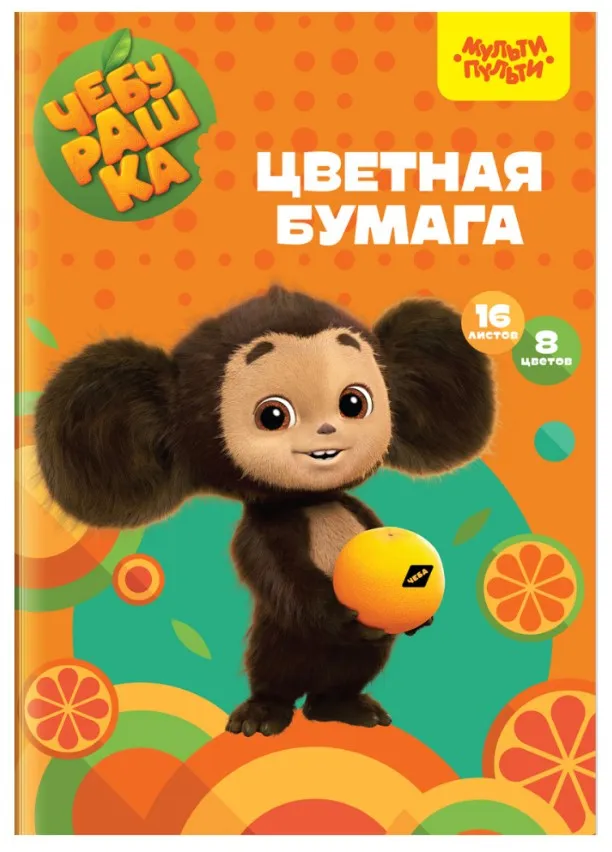 Бумага цветная 16л офсетная Чебурашка
