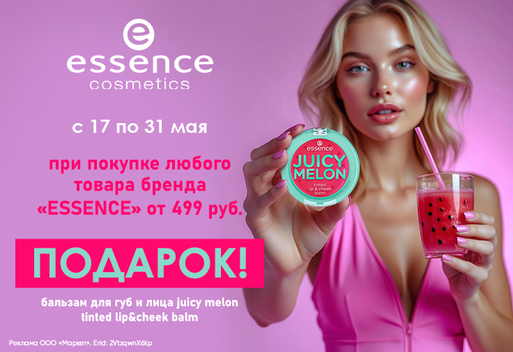 Подарок от ESSENCE Подарок от ESSENCE