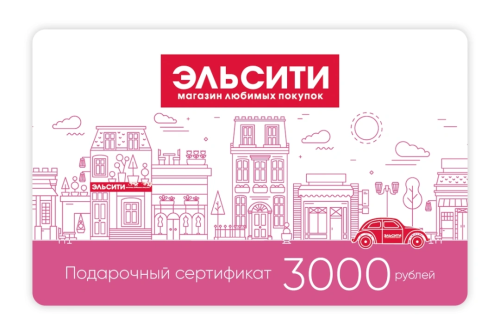 Подарочный сертификат Эльсити, номинал 3000 рублей !
