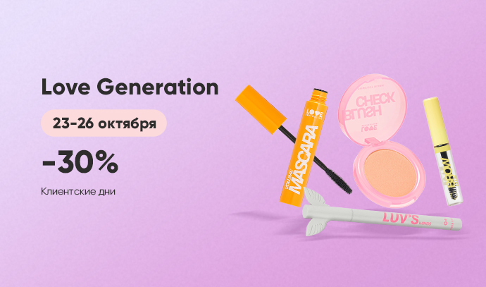 Love Generation клиентские дни