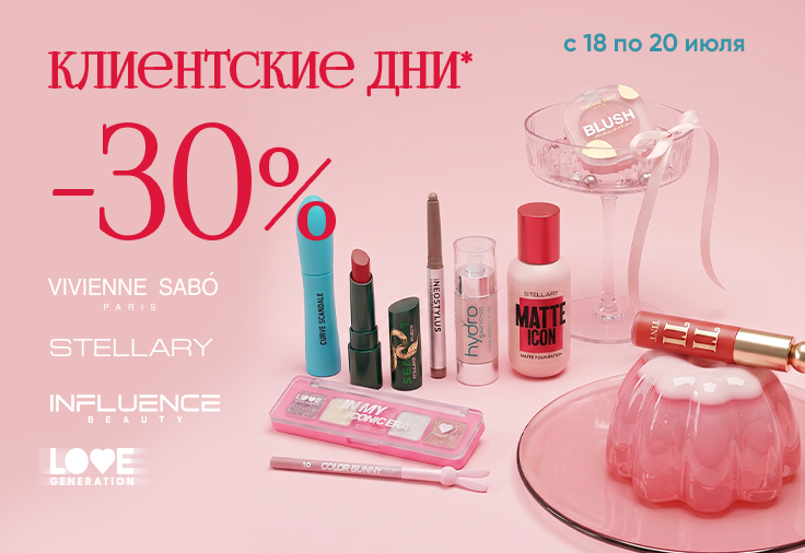 Клиенские дни - 30%. 6 популярных брендов со скидкой! Клиенские дни - 30%. 6 популярных брендов со скидкой!