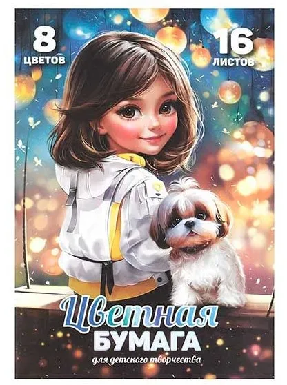 Бумага цветная 16л шатенка с собачкой 69955