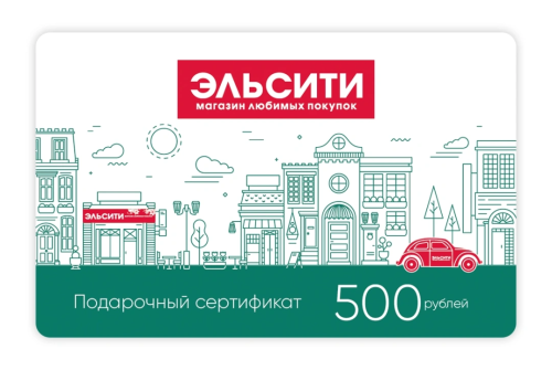 Подарочный сертификат Эльсити, номинал 500 рублей !