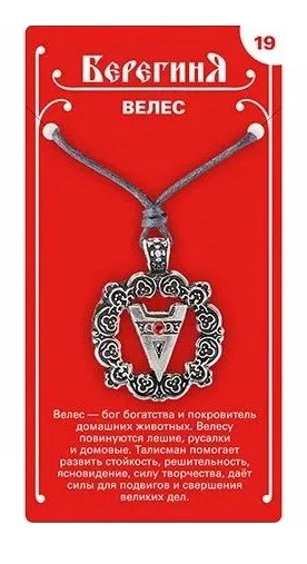 Амулет защитный славянский велес 19647
