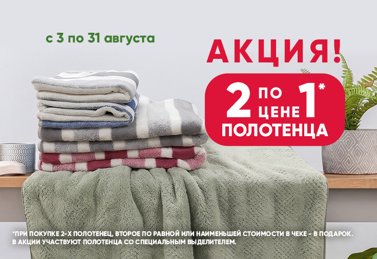 Полотенце в подарок! 2 по цене 1 Полотенце в подарок! 2 по цене 1