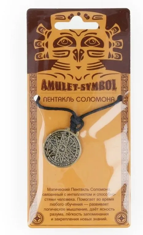 Амулет защитный пентакль соломона №07 09027