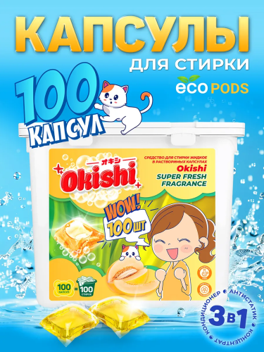 OKISHI капсулы д/стирки дыня 8*100шт
