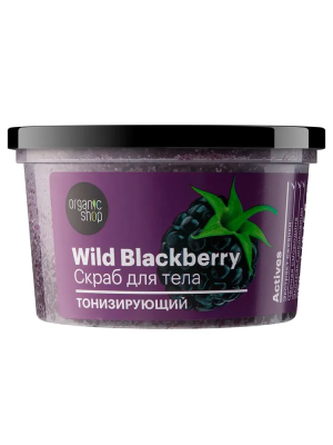 ORGANIC SHOP cкраб д/тела тонизирующий wild blackberry 250мл