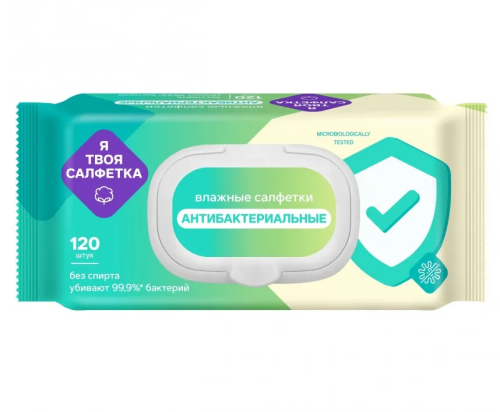 Я ТВОЯ САЛФЕТКА салфетки влажные антибактериальные 120шт 80466