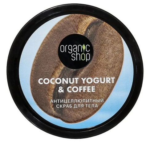 ORGANIC SHOP скраб д/тела coconut yogurt антицеллюлитный 250мл 3611