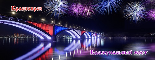 Магнит винил Красноярск коммунальный мост 12*5см