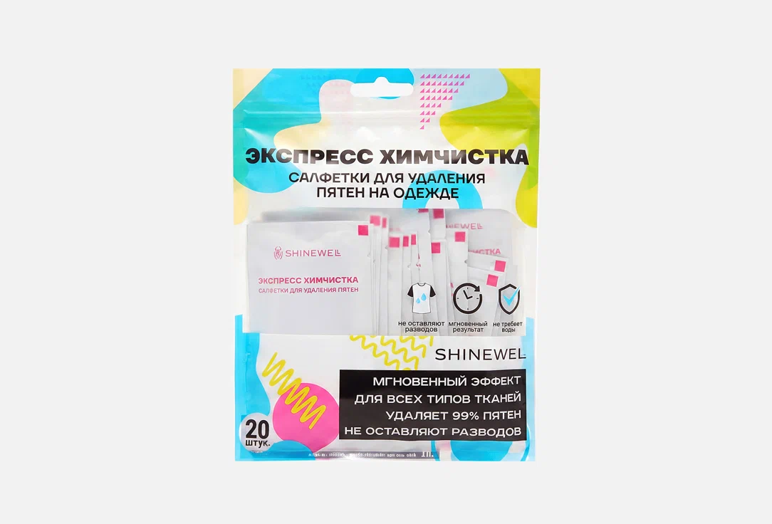 SHINEWELL салфетки д/удаления пятен на одежде 20шт