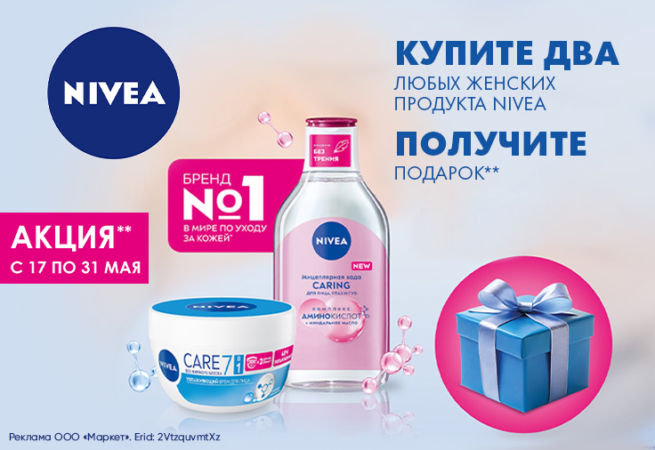 Крем от NIVEA в подарок! Крем от NIVEA в подарок!