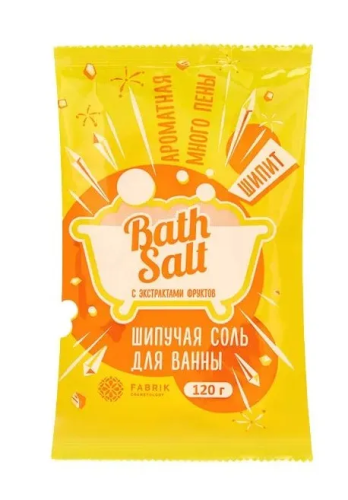 FABRIK COSMETOLOGY соль д/ванны шипучая с экстрактами фруктов 120г