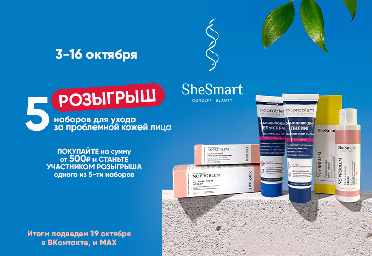 Розыгрыш от косметики SHESMART! Розыгрыш от косметики SHESMART!