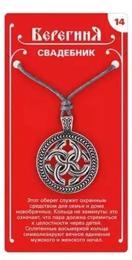 Амулет защитный славянский свадебник 19642