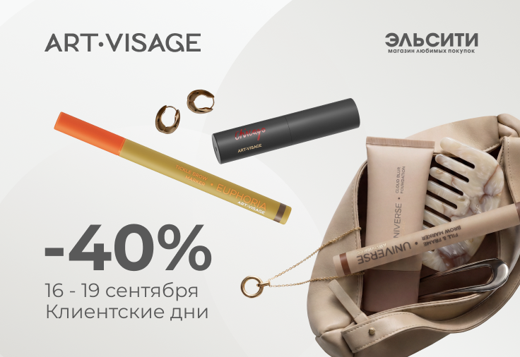 Клиентские дни ART-VISAGE: скидка 40% Клиентские дни ART-VISAGE: скидка 40%