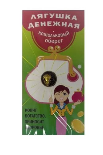 Амулет кошельковый лягушка кошельковая металл