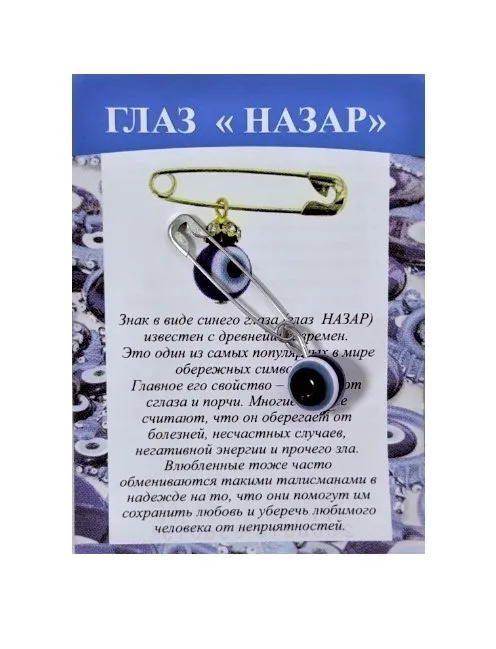 Булавка с подвеской защитный глаз назар