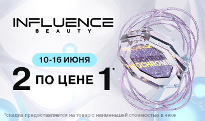 Второй продукт от INFLUENCE BEAUTY в подарок! Второй продукт от INFLUENCE BEAUTY в подарок!
