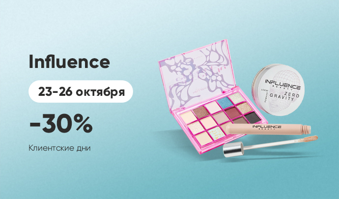 INFLUENSE  клиентские дни