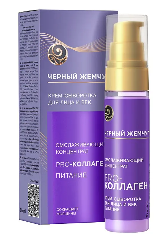 ЧЕРНЫЙ ЖЕМЧУГ крем-сыворотка д/лица и век омолаживающий концентрат 30мл