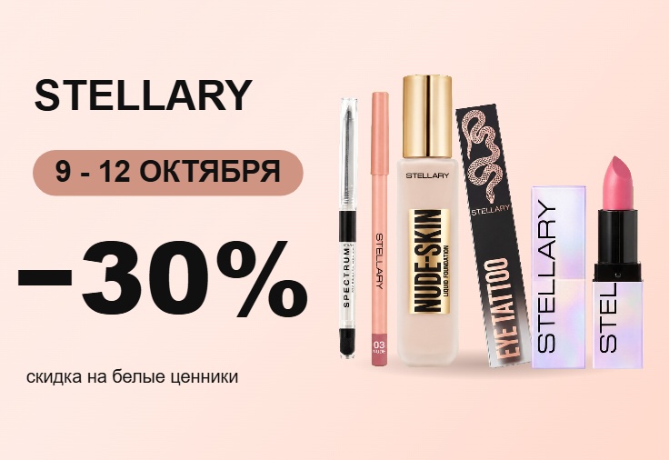 Stellary Клиентские дни Stellary Клиентские дни