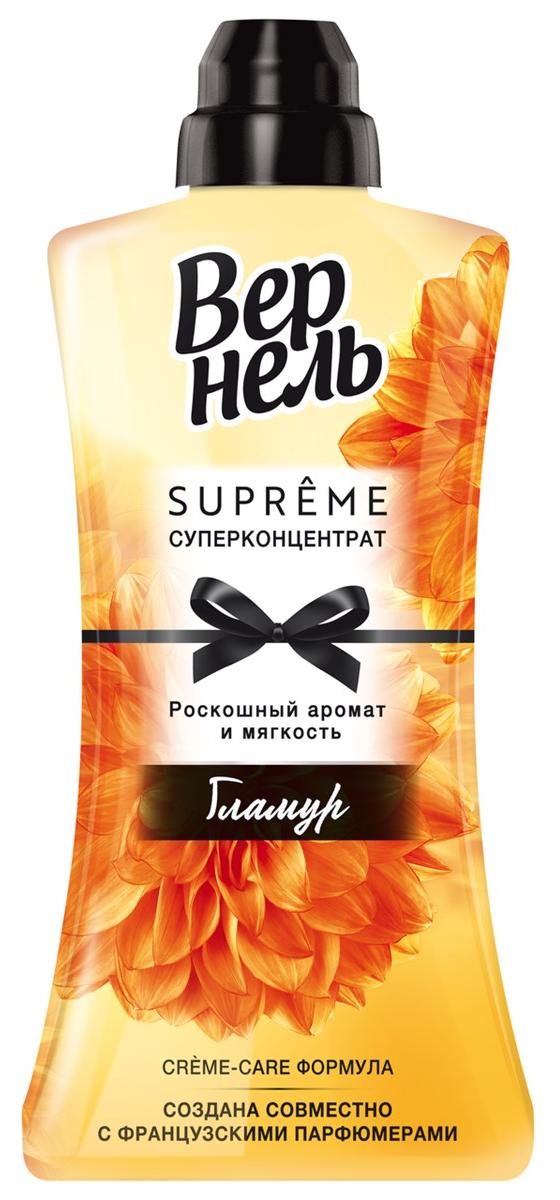 ВЕРНЕЛЬ кондиционер д/белья supreme glamour 1200мл