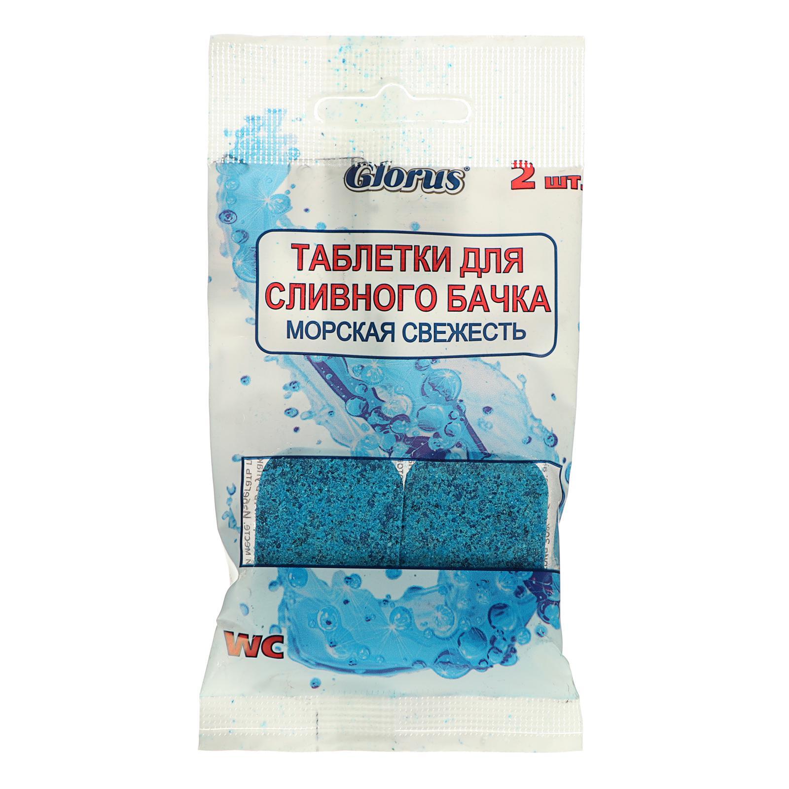 GLORUS таблетки д/сливного бачка морская свежесть 2*20г