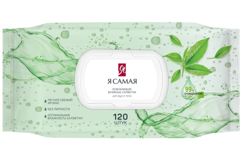 Я САМАЯ салфетки влажные освежающие big-pack с крышкой 120шт