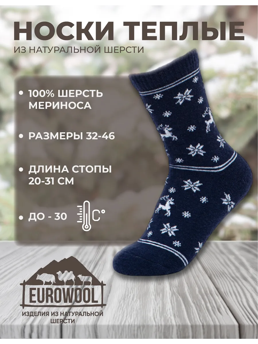 EUROWOOL носки 100% овечья шерсть р.41-43