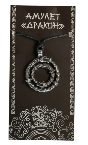 Амулет уроборос 71633