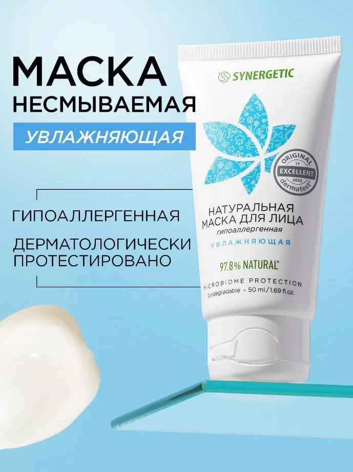 SYNERGETIC маска д/лица натуральная увлажняющая 50мл