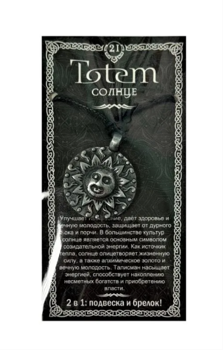 Амулет totem солнце металл №21 71121