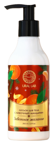 URAL LAB лосьон д/тела заветное желание сливочный мандарин 250мл