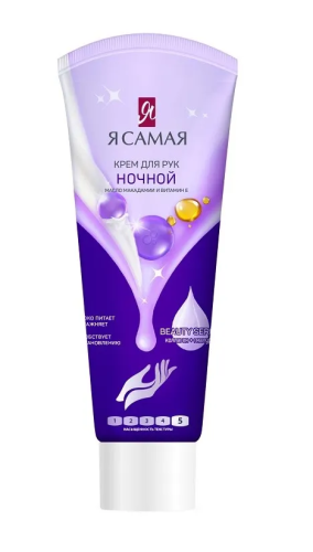 Я САМАЯ крем д/рук ночной 75мл