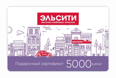 Подарочный сертификат Эльсити, номинал 5000 рублей !