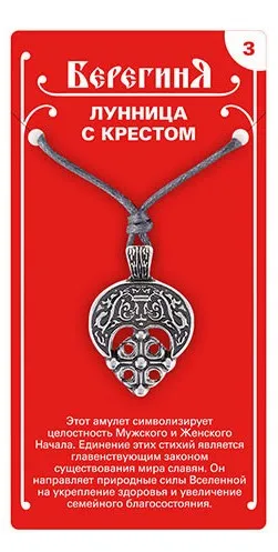 Амулет защитный славянский лунница 19631