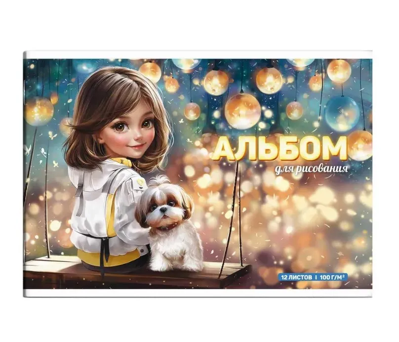 Альбом д/рисования А4 12л шатенка с собачкой 69852