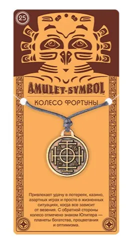 Амулет защитный колесо фортуны №25 09045