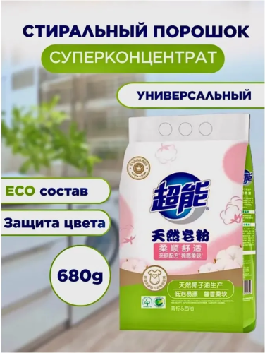 CHAO NENG порошок стир универсальный концентрат  с экстрактом хлопка 680г