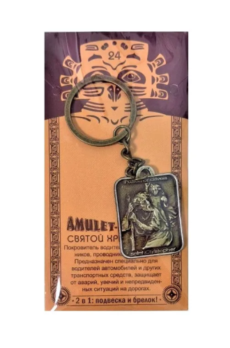 Амулет защитный святой христофор №24 09044