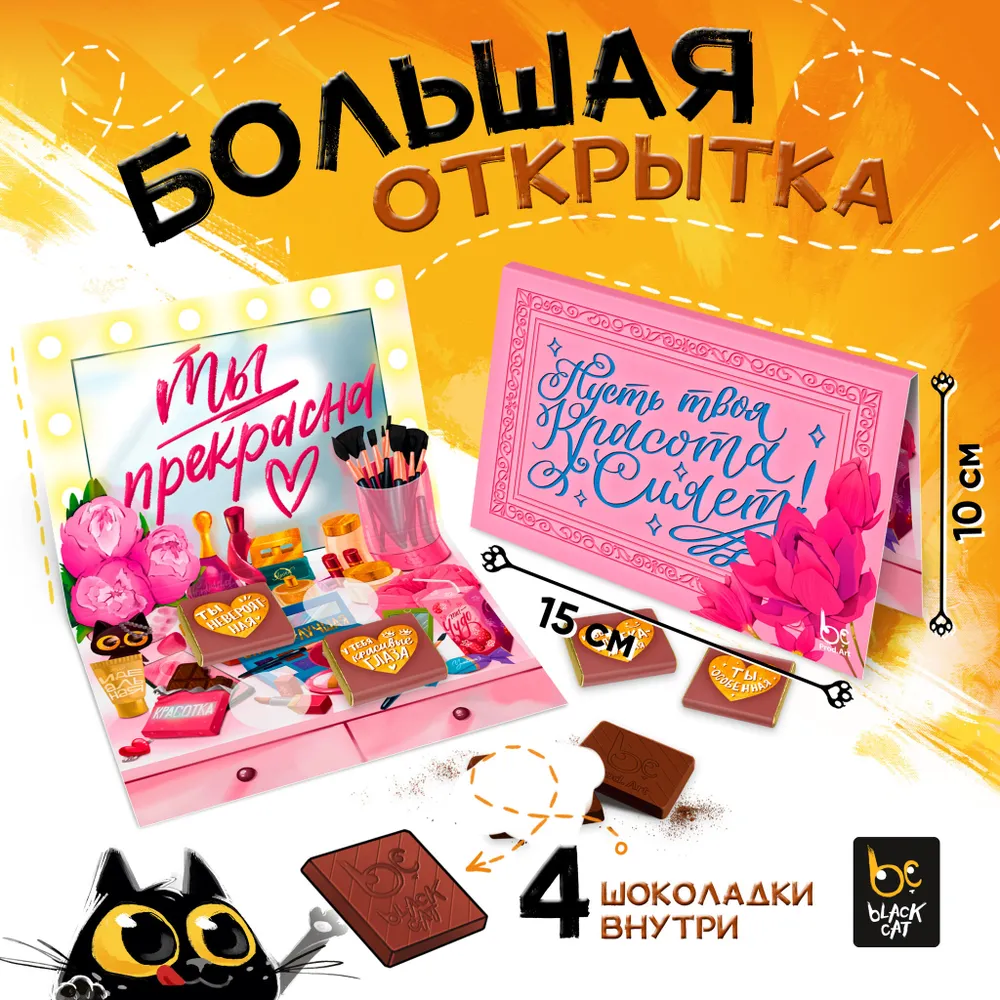 PROD ART открытка большая с 4 шоколадками ты прекрасна 20г