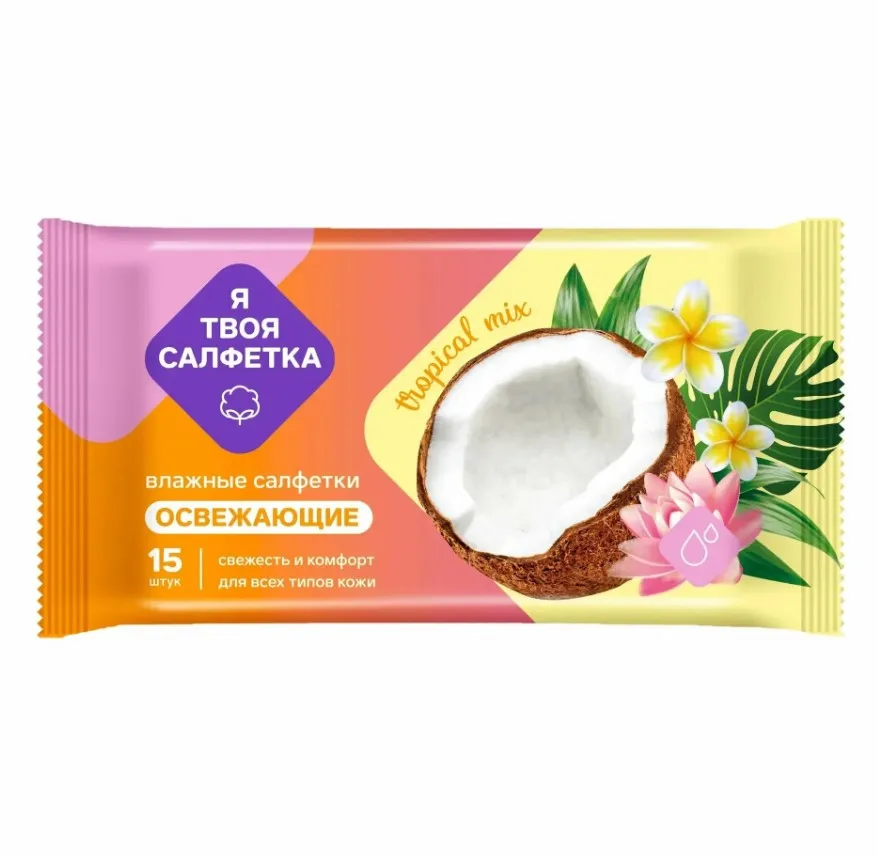 Я ТВОЯ САЛФЕТКА салфетки влажные tropical mix 15шт 80476