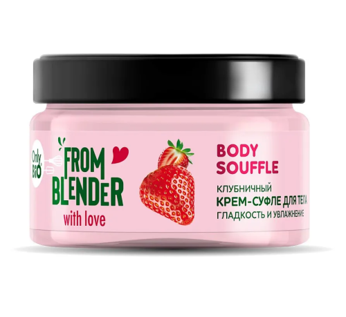 ONLY BIO From Blender крем-суфле д/тела гладкость и увлажнение клубнинчный 200мл