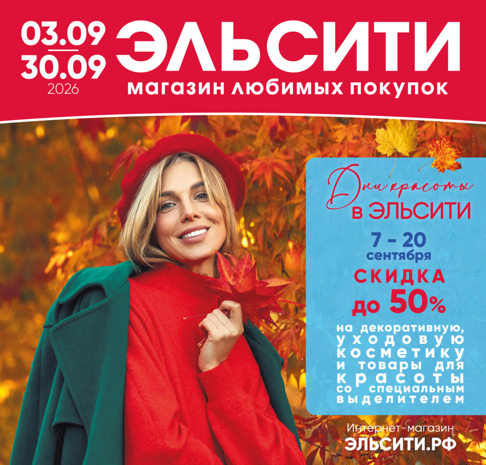 Встречайте новый каталог Эльсити №149/ 3-30 сентября 2026 Встречайте новый каталог Эльсити №149/ 3-30 сентября 2026