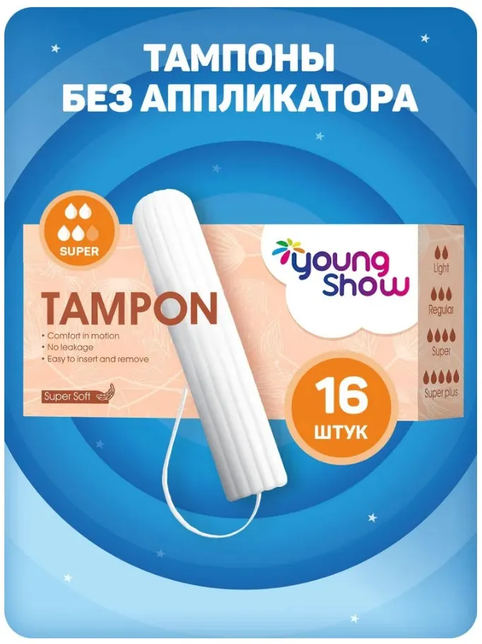 YOUNG SHOW тампоны super 16шт