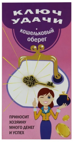 Амулет кошельковый ключ удачи металл